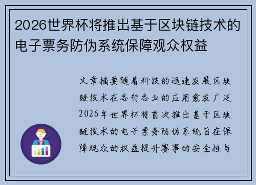 2026世界杯将推出基于区块链技术的电子票务防伪系统保障观众权益 2026世界杯将推出基于区块链技术的电子票务防伪系统保障观众权益