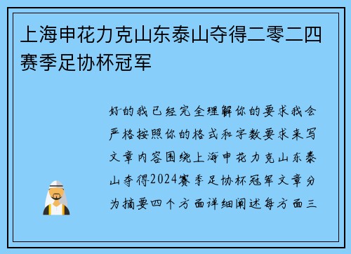上海申花力克山东泰山夺得二零二四赛季足协杯冠军
