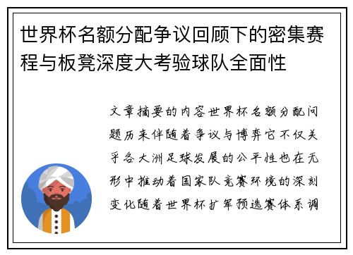 世界杯名额分配争议回顾下的密集赛程与板凳深度大考验球队全面性 世界杯名额分配争议回顾下的密集赛程与板凳深度大考验球队全面性