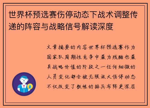 世界杯预选赛伤停动态下战术调整传递的阵容与战略信号解读深度