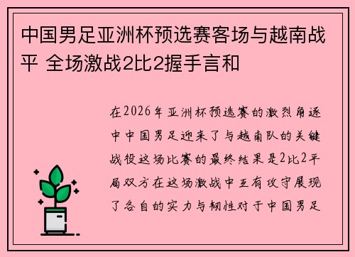 中国男足亚洲杯预选赛客场与越南战平 全场激战2比2握手言和