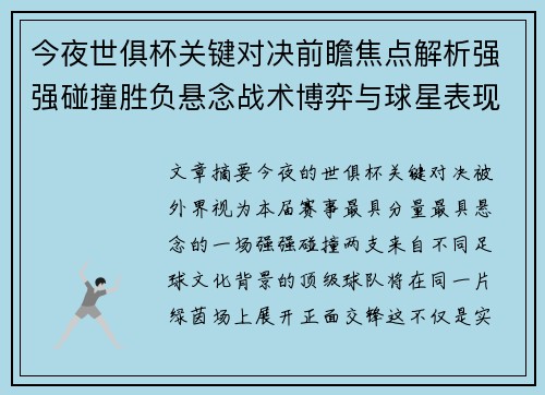 今夜世俱杯关键对决前瞻焦点解析强强碰撞胜负悬念战术博弈与球星表现