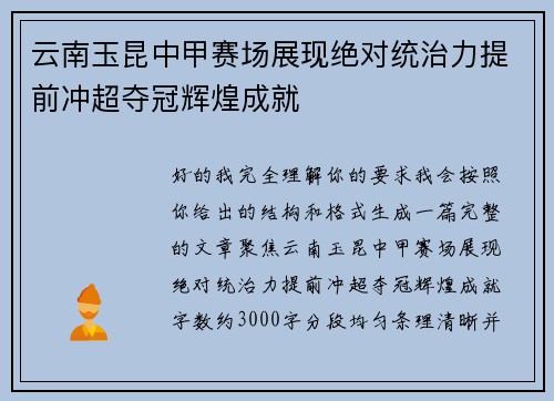 云南玉昆中甲赛场展现绝对统治力提前冲超夺冠辉煌成就