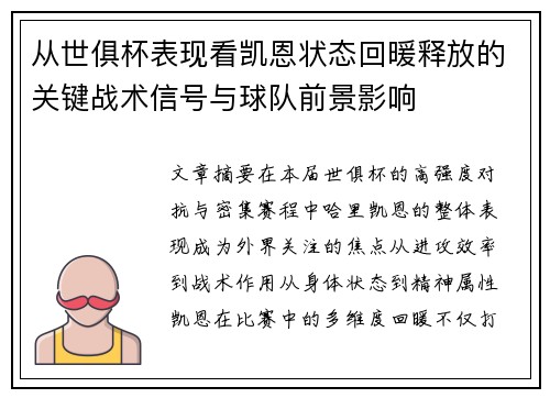 从世俱杯表现看凯恩状态回暖释放的关键战术信号与球队前景影响