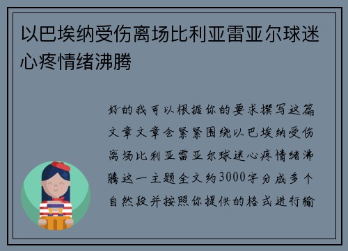 以巴埃纳受伤离场比利亚雷亚尔球迷心疼情绪沸腾