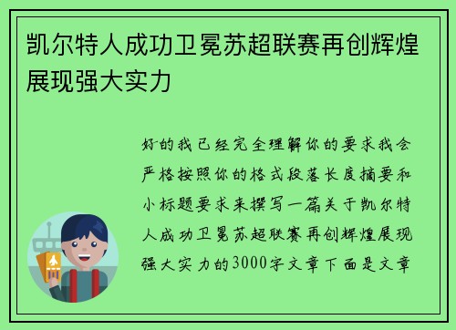 凯尔特人成功卫冕苏超联赛再创辉煌展现强大实力 凯尔特人成功卫冕苏超联赛再创辉煌展现强大实力