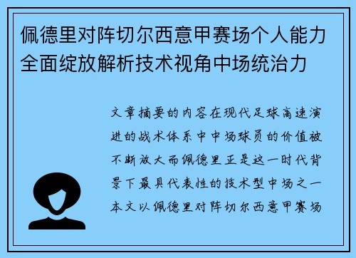 佩德里对阵切尔西意甲赛场个人能力全面绽放解析技术视角中场统治力