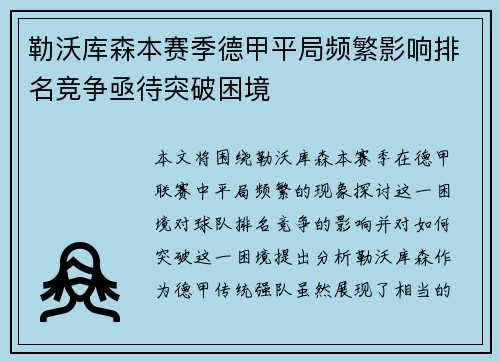 勒沃库森本赛季德甲平局频繁影响排名竞争亟待突破困境