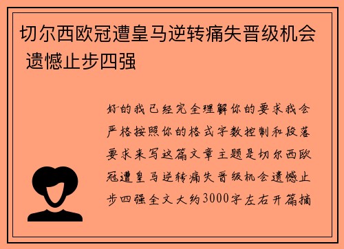 切尔西欧冠遭皇马逆转痛失晋级机会 遗憾止步四强