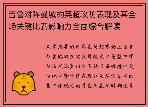 吉鲁对阵曼城的英超攻防表现及其全场关键比赛影响力全面综合解读 吉鲁对阵曼城的英超攻防表现及其全场关键比赛影响力全面综合解读