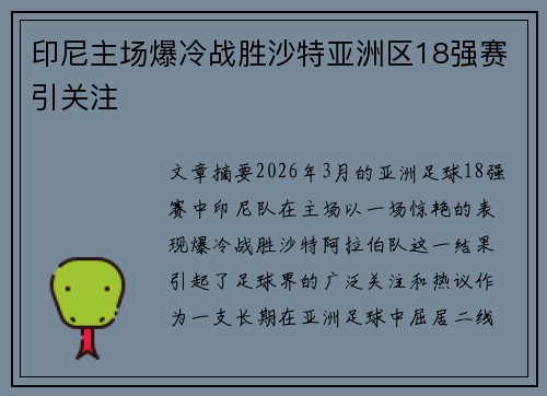 印尼主场爆冷战胜沙特亚洲区18强赛引关注