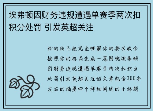 埃弗顿因财务违规遭遇单赛季两次扣积分处罚 引发英超关注 埃弗顿因财务违规遭遇单赛季两次扣积分处罚 引发英超关注