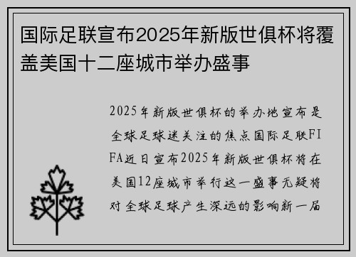 国际足联宣布2025年新版世俱杯将覆盖美国十二座城市举办盛事