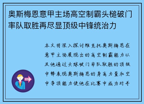 奥斯梅恩意甲主场高空制霸头槌破门率队取胜再尽显顶级中锋统治力
