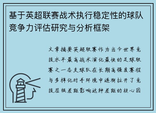 基于英超联赛战术执行稳定性的球队竞争力评估研究与分析框架