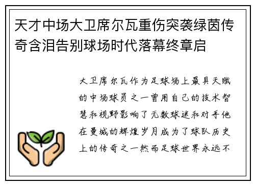天才中场大卫席尔瓦重伤突袭绿茵传奇含泪告别球场时代落幕终章启
