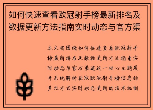 如何快速查看欧冠射手榜最新排名及数据更新方法指南实时动态与官方渠道 如何快速查看欧冠射手榜最新排名及数据更新方法指南实时动态与官方渠道