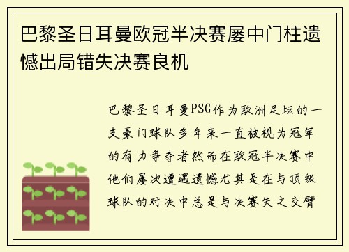 巴黎圣日耳曼欧冠半决赛屡中门柱遗憾出局错失决赛良机 巴黎圣日耳曼欧冠半决赛屡中门柱遗憾出局错失决赛良机