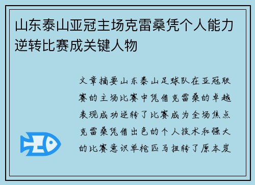 山东泰山亚冠主场克雷桑凭个人能力逆转比赛成关键人物