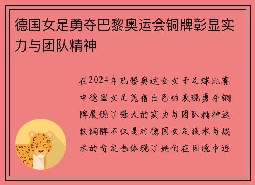 德国女足勇夺巴黎奥运会铜牌彰显实力与团队精神