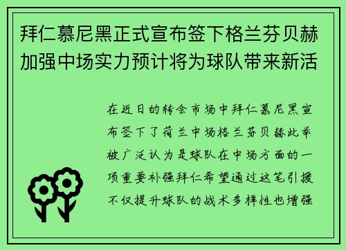 拜仁慕尼黑正式宣布签下格兰芬贝赫加强中场实力预计将为球队带来新活力 拜仁慕尼黑正式宣布签下格兰芬贝赫加强中场实力预计将为球队带来新活力
