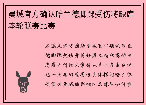 曼城官方确认哈兰德脚踝受伤将缺席本轮联赛比赛