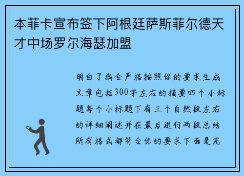 本菲卡宣布签下阿根廷萨斯菲尔德天才中场罗尔海瑟加盟