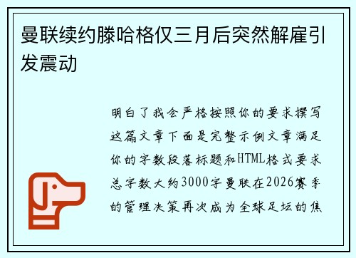 曼联续约滕哈格仅三月后突然解雇引发震动