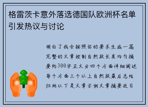格雷茨卡意外落选德国队欧洲杯名单引发热议与讨论