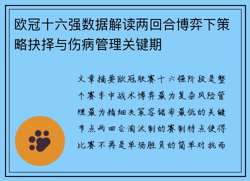 欧冠十六强数据解读两回合博弈下策略抉择与伤病管理关键期
