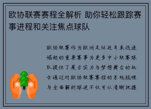 欧协联赛赛程全解析 助你轻松跟踪赛事进程和关注焦点球队