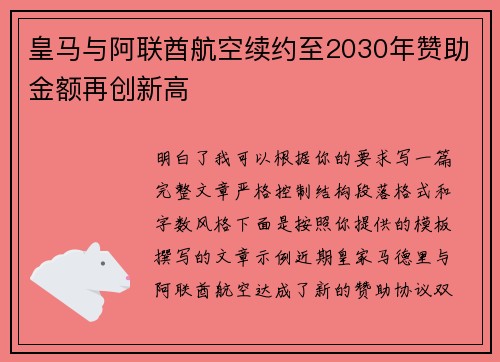 皇马与阿联酋航空续约至2030年赞助金额再创新高 皇马与阿联酋航空续约至2030年赞助金额再创新高
