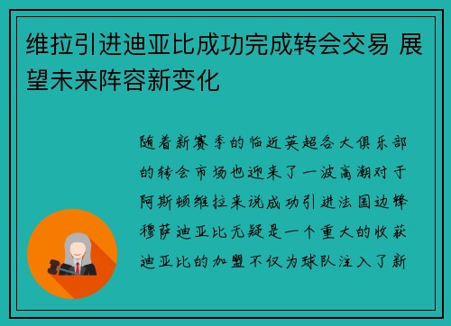 维拉引进迪亚比成功完成转会交易 展望未来阵容新变化 维拉引进迪亚比成功完成转会交易 展望未来阵容新变化