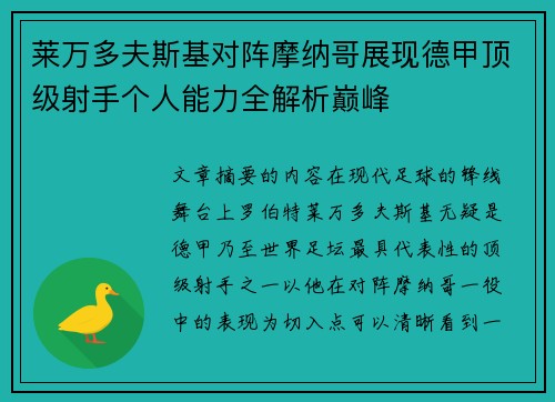莱万多夫斯基对阵摩纳哥展现德甲顶级射手个人能力全解析巅峰