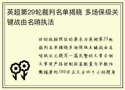 英超第29轮裁判名单揭晓 多场保级关键战由名哨执法 英超第29轮裁判名单揭晓 多场保级关键战由名哨执法