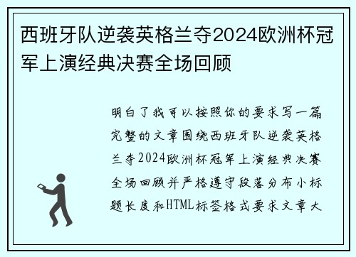 西班牙队逆袭英格兰夺2024欧洲杯冠军上演经典决赛全场回顾