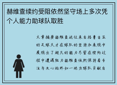 赫维查续约受阻依然坚守场上多次凭个人能力助球队取胜