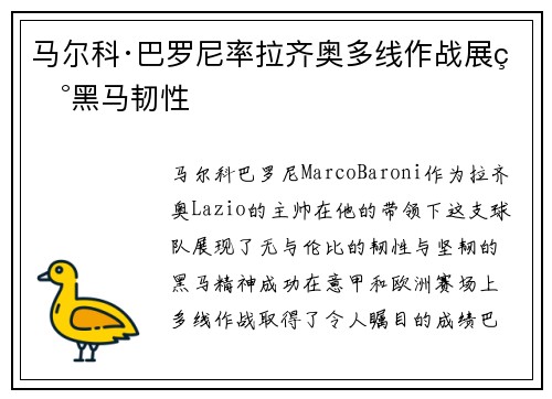 马尔科·巴罗尼率拉齐奥多线作战展现黑马韧性 马尔科·巴罗尼率拉齐奥多线作战展现黑马韧性