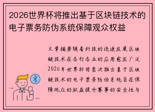2026世界杯将推出基于区块链技术的电子票务防伪系统保障观众权益