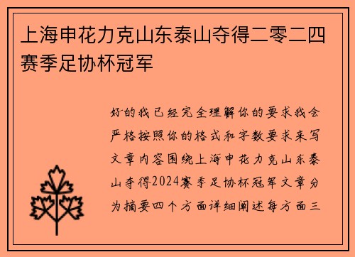 上海申花力克山东泰山夺得二零二四赛季足协杯冠军