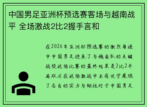 中国男足亚洲杯预选赛客场与越南战平 全场激战2比2握手言和