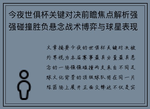 今夜世俱杯关键对决前瞻焦点解析强强碰撞胜负悬念战术博弈与球星表现