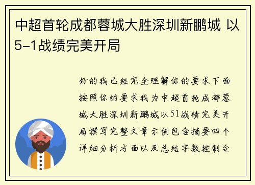 中超首轮成都蓉城大胜深圳新鹏城 以5-1战绩完美开局