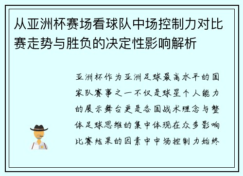 从亚洲杯赛场看球队中场控制力对比赛走势与胜负的决定性影响解析 从亚洲杯赛场看球队中场控制力对比赛走势与胜负的决定性影响解析