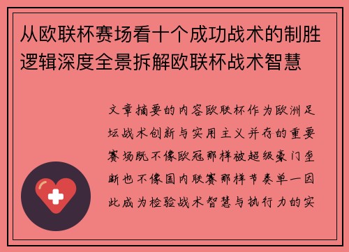 从欧联杯赛场看十个成功战术的制胜逻辑深度全景拆解欧联杯战术智慧