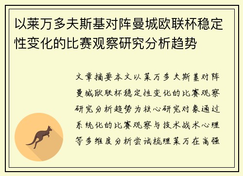 以莱万多夫斯基对阵曼城欧联杯稳定性变化的比赛观察研究分析趋势