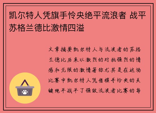凯尔特人凭旗手怜央绝平流浪者 战平苏格兰德比激情四溢