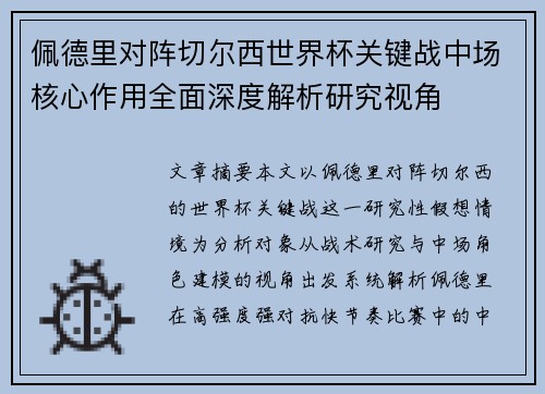 佩德里对阵切尔西世界杯关键战中场核心作用全面深度解析研究视角