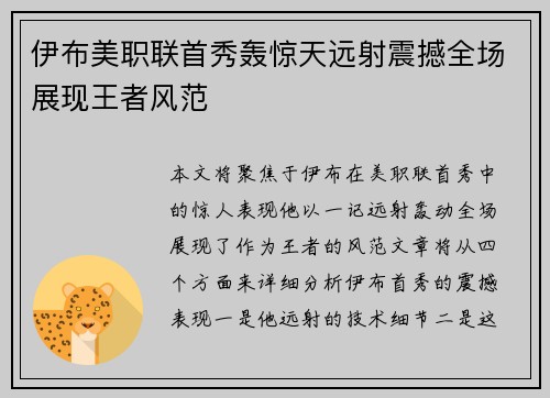 伊布美职联首秀轰惊天远射震撼全场展现王者风范