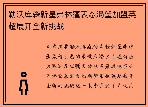 勒沃库森新星弗林蓬表态渴望加盟英超展开全新挑战 勒沃库森新星弗林蓬表态渴望加盟英超展开全新挑战